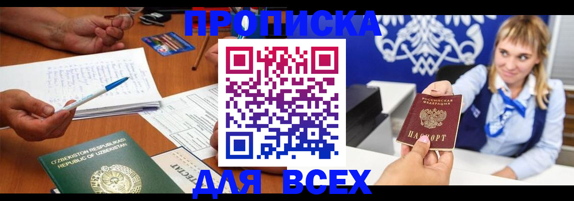 купить прописку в Пушкино